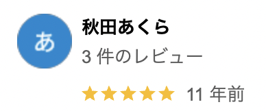 吉水塗装の良い評判・口コミ